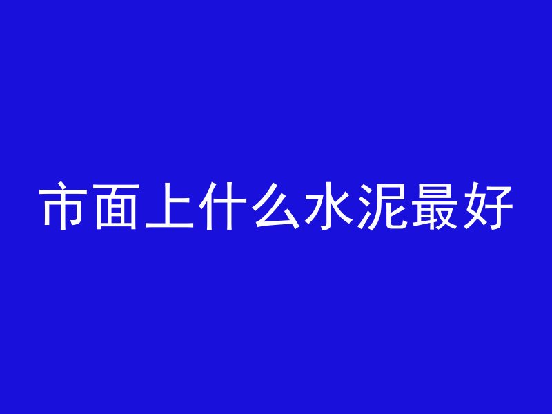 什么是mu20混凝土砖