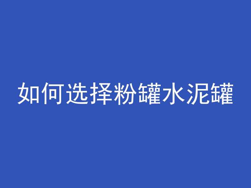 大新混凝土什么价位