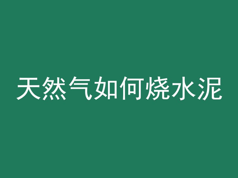 混凝土气泡怎么防止