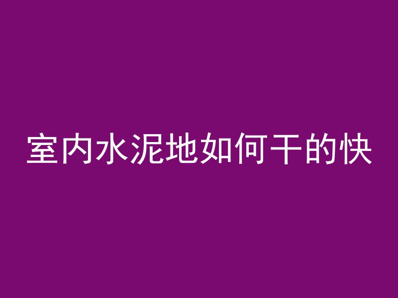 水泥管怎么感觉不结实了