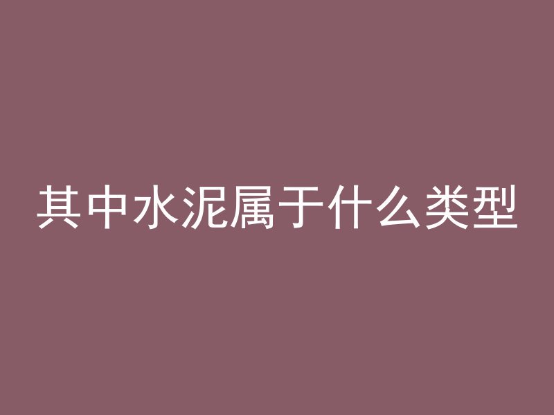 混凝土标号c代表什么