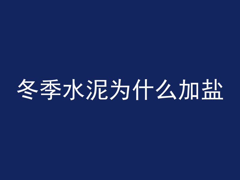 冬季水泥为什么加盐