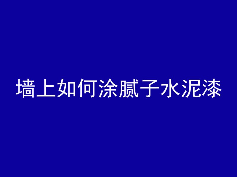 什么叫大方量混凝土