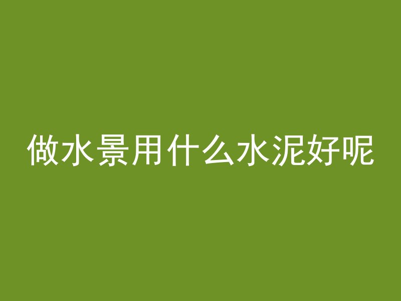 混凝土乳胶模具有哪些