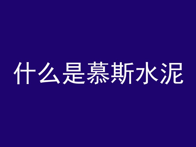 混凝土为什么需要割浆