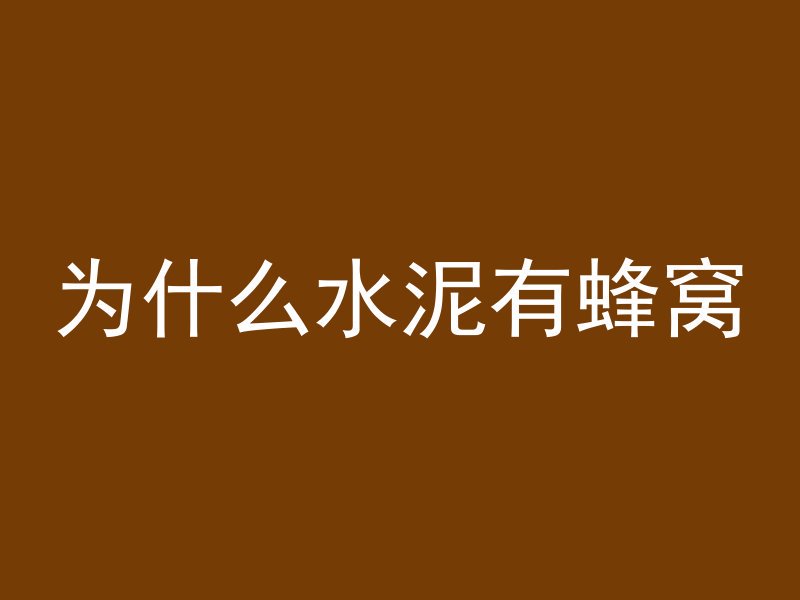 混凝土拌和容器是什么