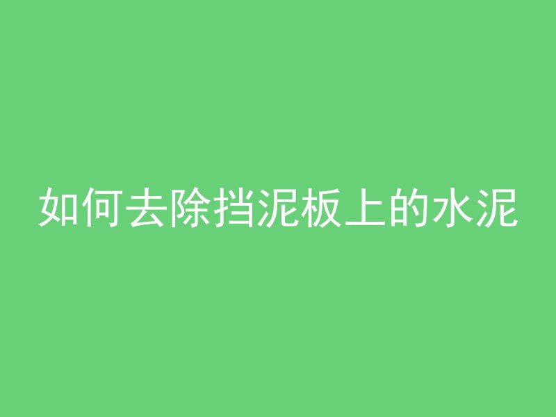 泡沫混凝土a表示什么