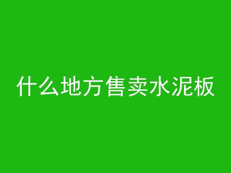 混凝土怎么磨平