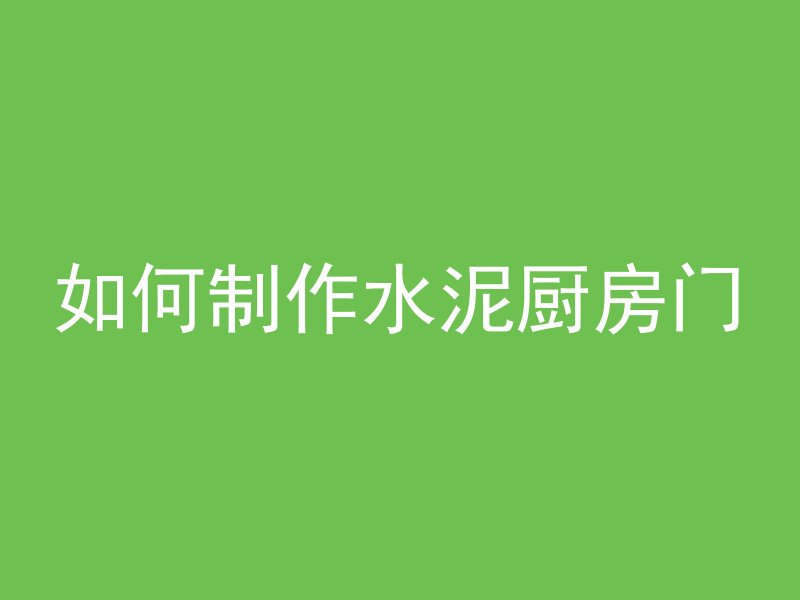 混凝土沙子怎么加固固定