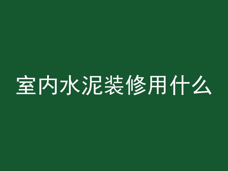 室内水泥装修用什么