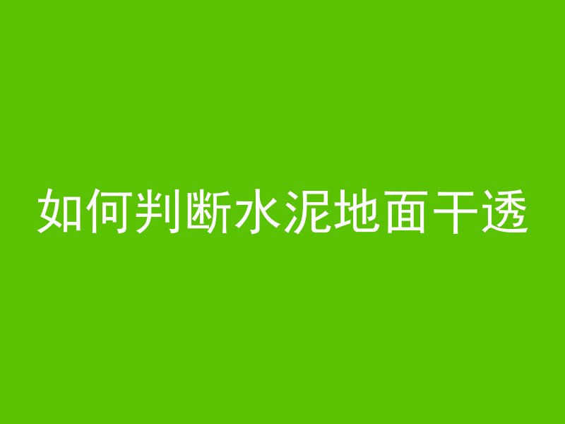 金包银混凝土是什么意思