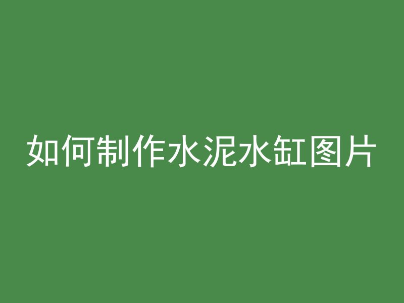 混凝土浇捣方式是什么