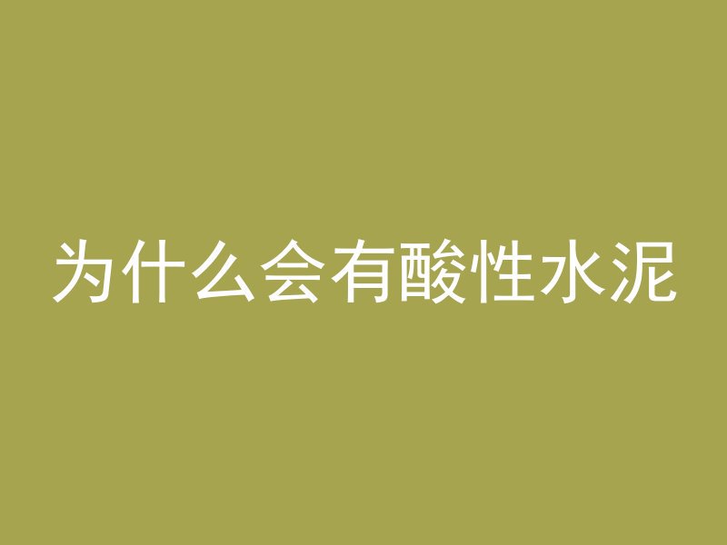 混凝土多久才能防冻呢