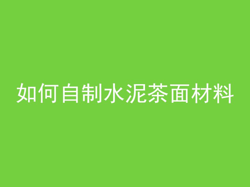 混凝土塌陷怎么修补视频