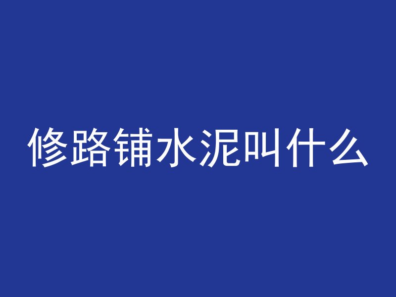 什么叫挂网喷射混凝土