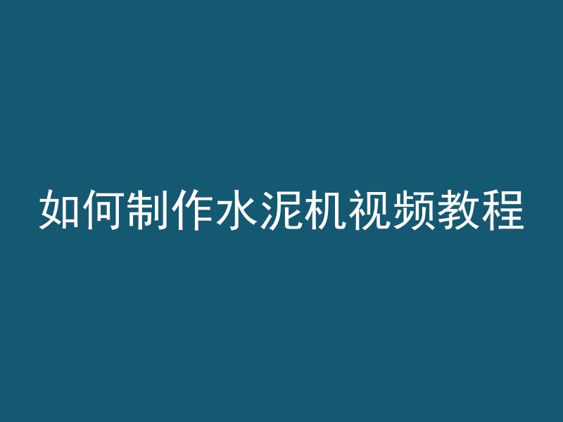 混凝土微小裂缝怎么情况