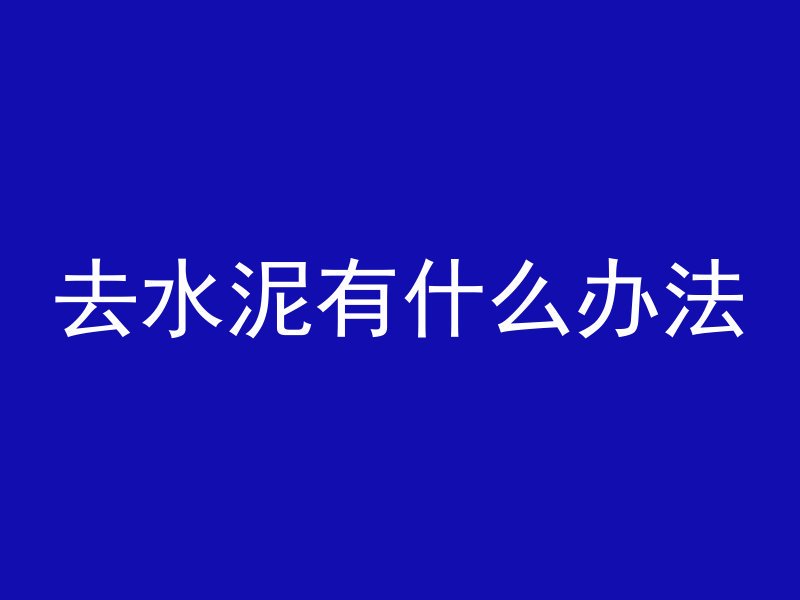 混凝土切缝用什么填