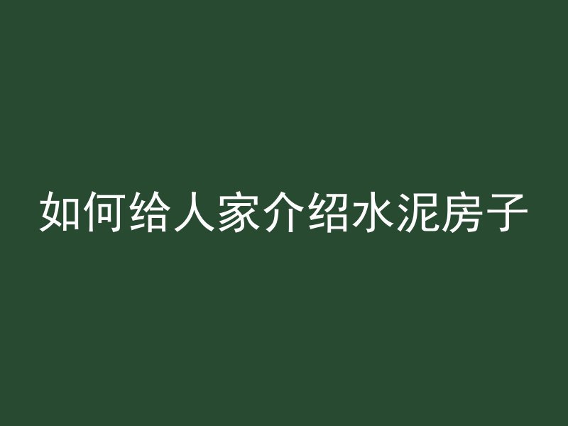 混凝土护筋的目的是什么