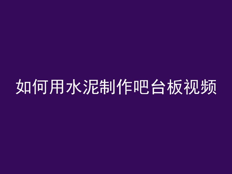 水泥管怎么样开孔的视频