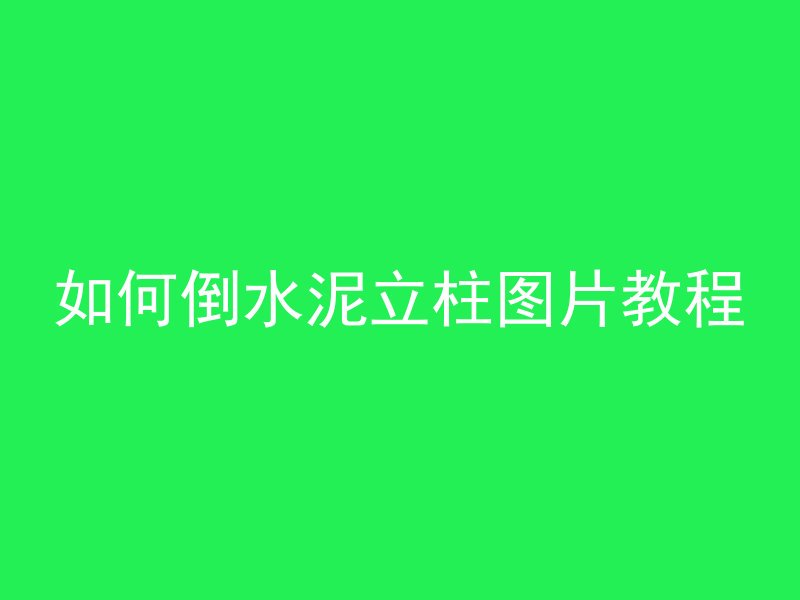 混凝土楼板漏水怎么补救