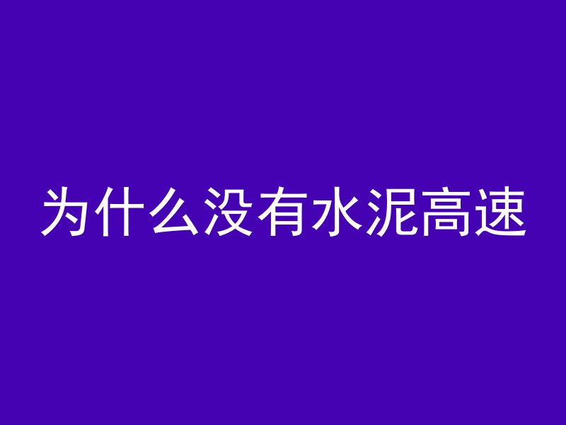 为什么没有水泥高速