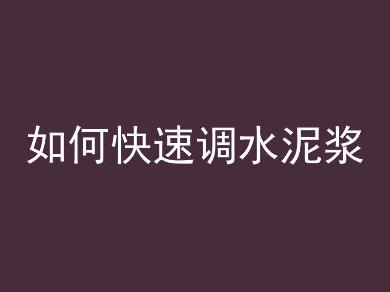 混凝土为什么一碰就碎了