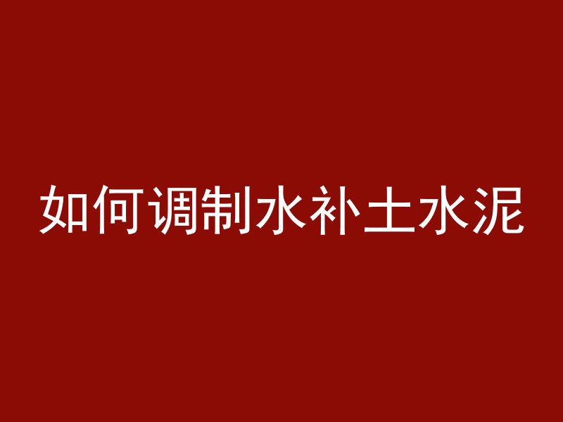 切割混凝土地面用什么