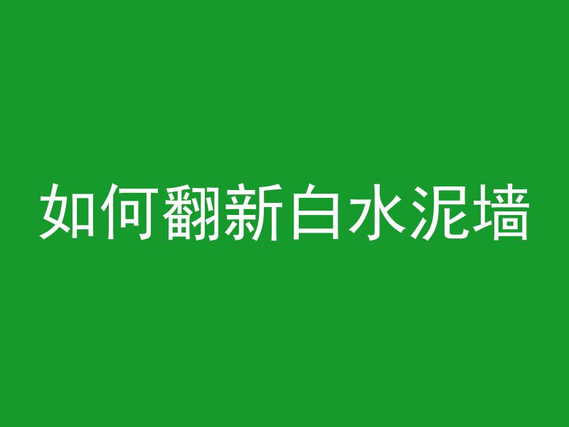 混凝土上的涂料怎么清理