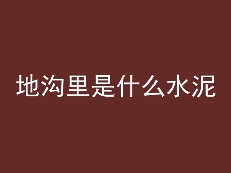 混凝土怎么填工程报验单