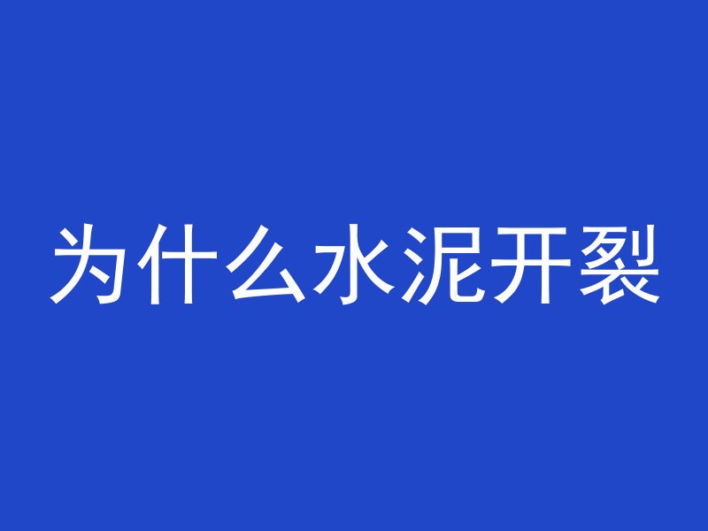 为什么水泥开裂