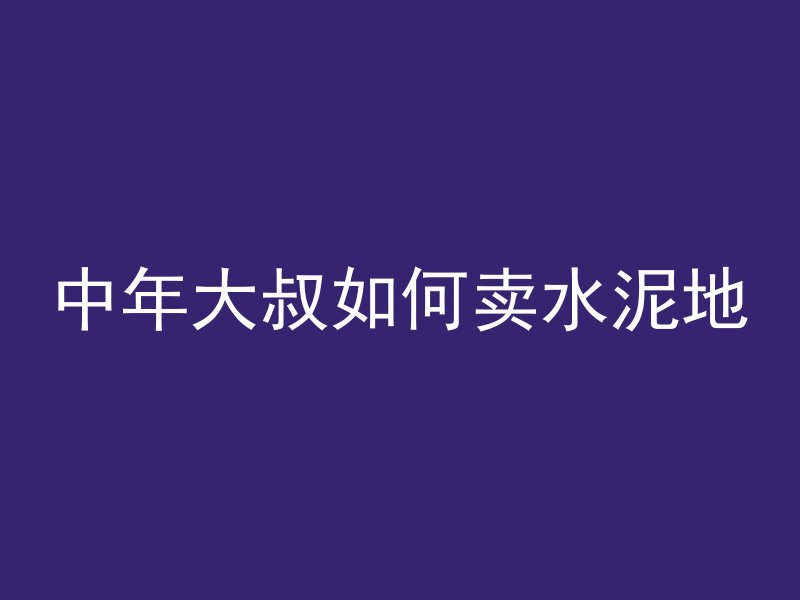 混凝土柱bh表示什么