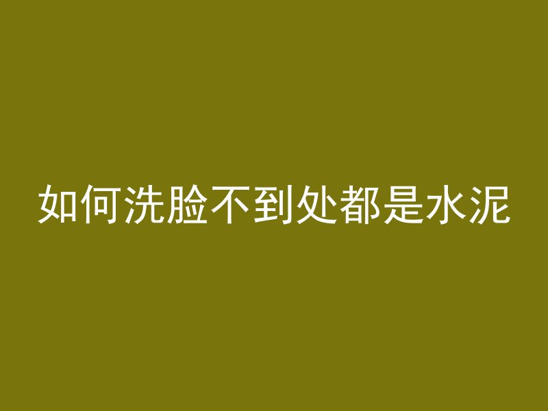 混凝土构件壳是什么东西