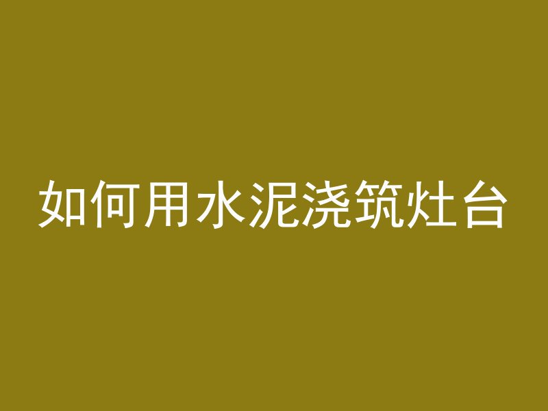 水泥管粘度大怎么办呢视频