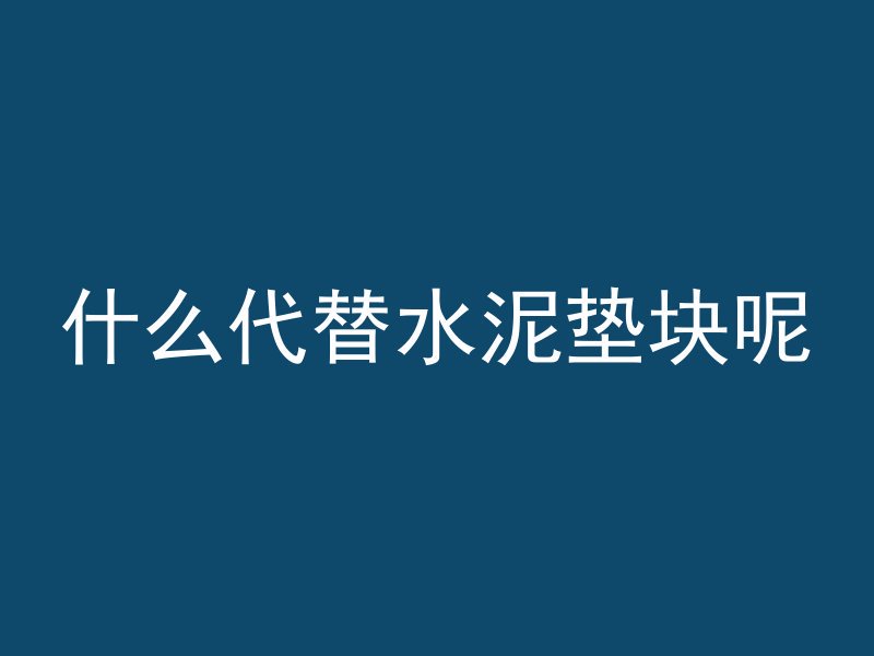 什么代替水泥垫块呢