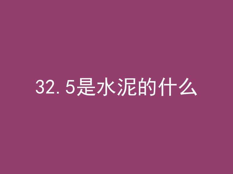 混凝土熟料是指什么材料