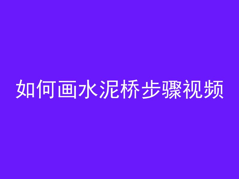 水泥管怎么拿枪视频讲解