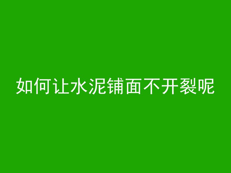 混凝土有些什么种类