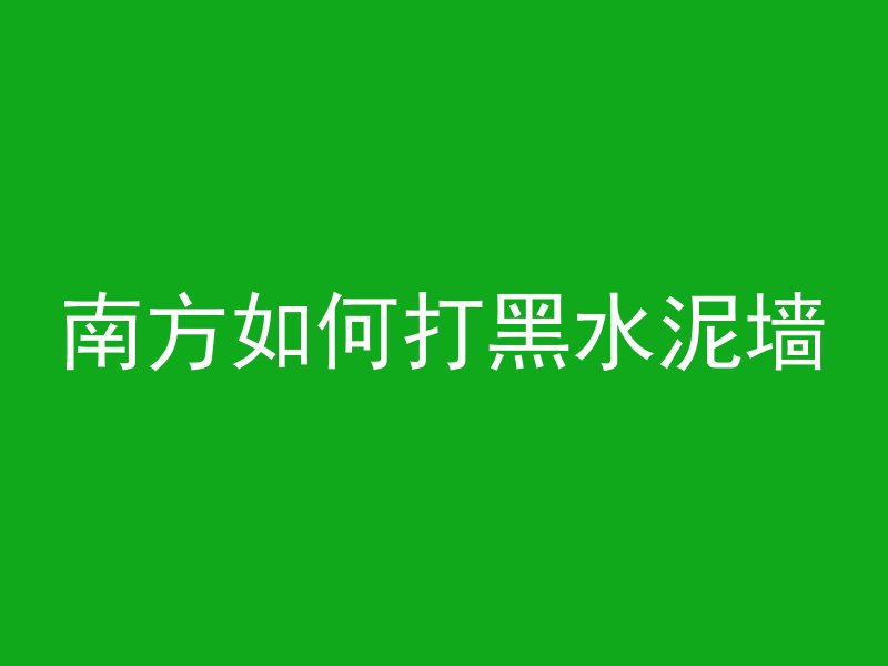 怎么判断混凝土冻伤