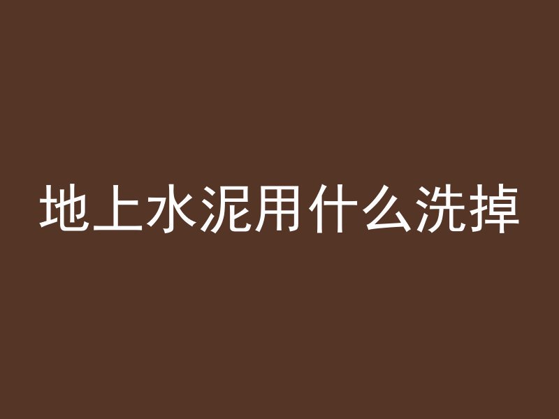 混凝土需要试验什么材料