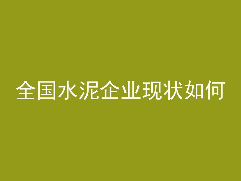 混凝土比例单位是什么