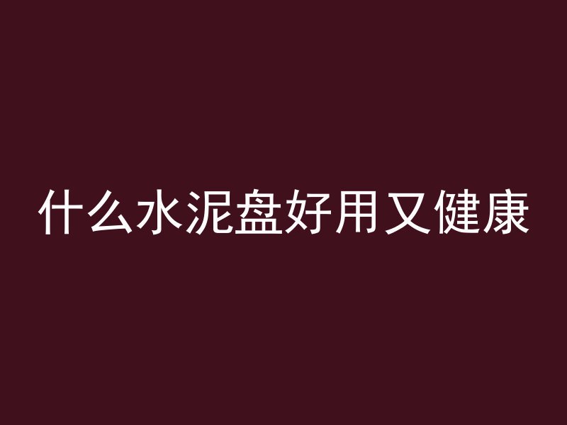 混凝土浇筑完多久能粘砖