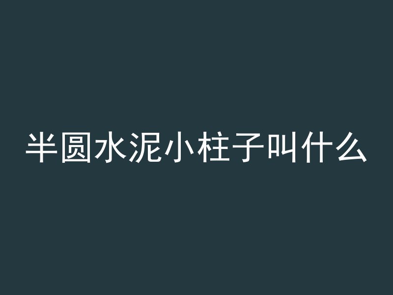 混凝土爆裂是什么意思啊