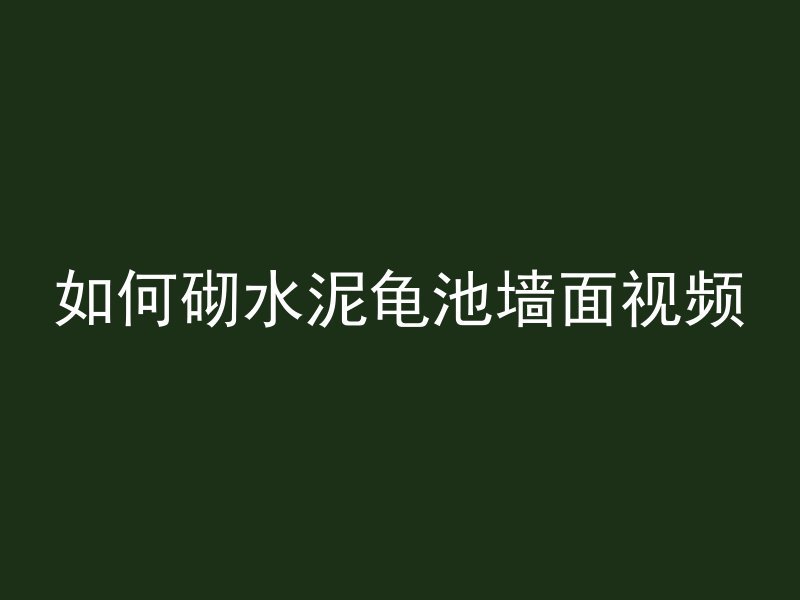 混凝土怎么放水里养鱼呢