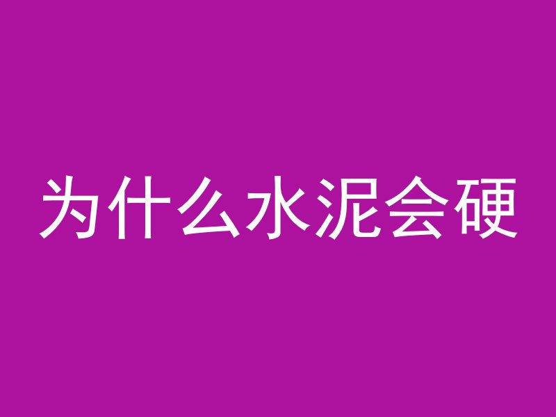 为什么水泥会硬