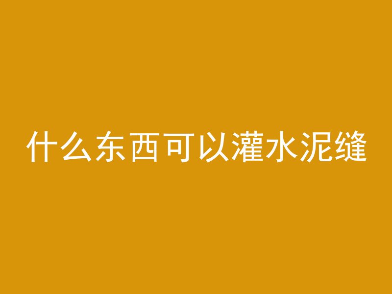 混凝土怎么人工搅拌打桩