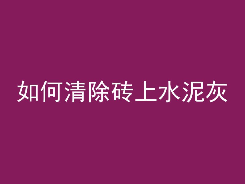 水泥管放水里会怎么样