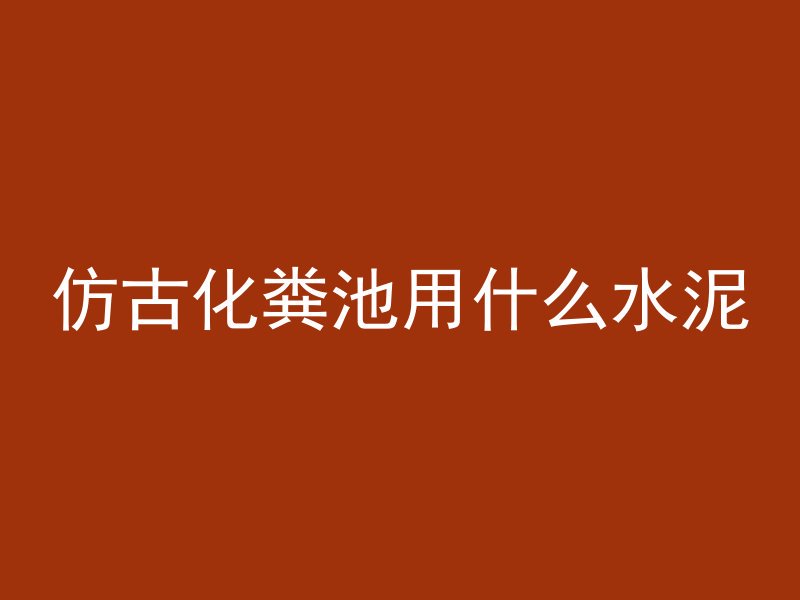 混凝土e撇代表什么