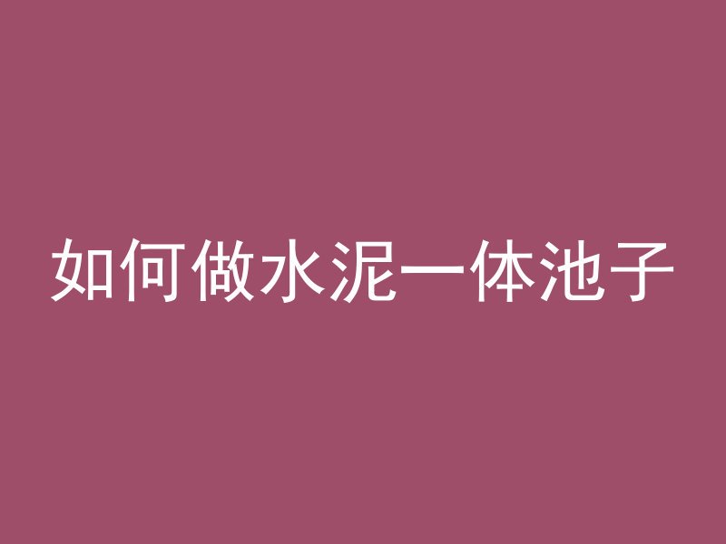 混凝土拌面是什么面粉