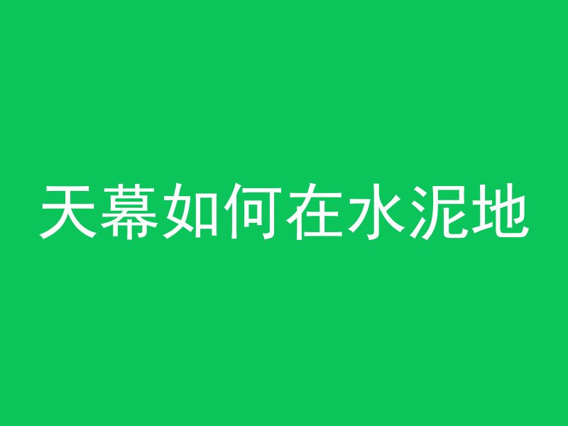 天幕如何在水泥地