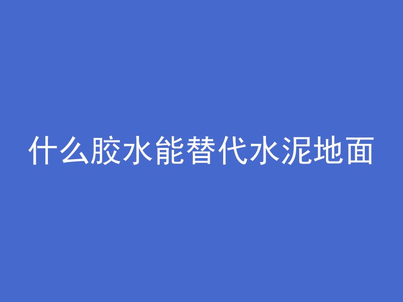 混凝土注射胶怎么用